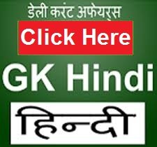 Daily Current GK in Hindi 2021 Daily, Weekly, Monthly gk in hindi 2021