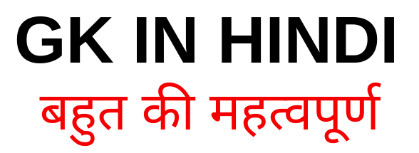 General Knowledge in Hindi सामान्य ज्ञान 2020